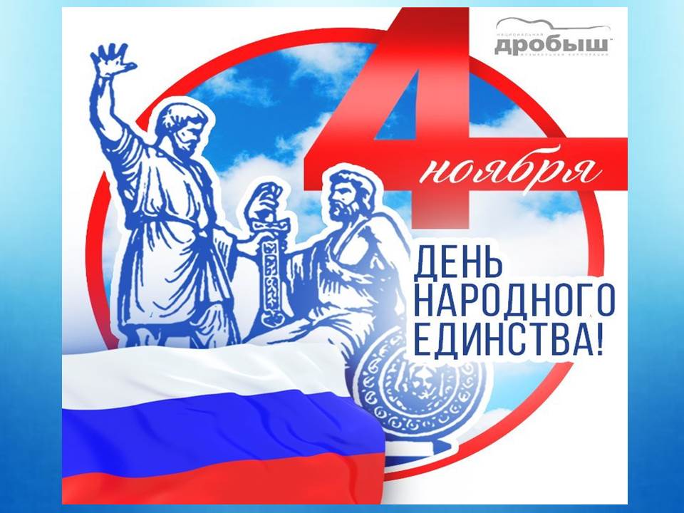 4 ноября презентация