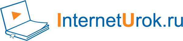 Interneturok ru 5. Интернет урок. Интернет урок логотип. INTERNETUROK домашняя школа. Логотип Internet урок.